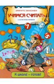 Учимся считать с капитаном Умником / Винкеннба Бригитте