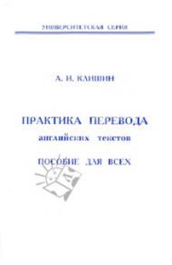 Практика перевода английских текстов. Пособие для всех / Клишин Александр Иванович