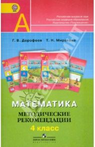 Математика. 4 класс. Методические рекомендации. ФГОС / Дорофеев Георгий Владимирович, Миракова Татьяна Николаевна
