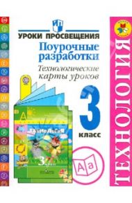 Технология. Поурочные разработки. Технологические карты уроков. 3 класс. ФГОС / Чернышова Наталья Сергеевна, Роговцева Наталья Ивановна, Данилина Вера Михайловна, Федотова Елена Юрьевна
