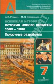 Всеобщая история. История Нового времени. 1500-1800. Поурочн. разработки. 7 кл.: пособ. для учителей / Ревякин Александр Васильевич, Несмелова Марина Леонидовна