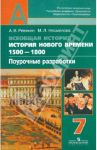 Всеобщая история. История Нового времени. 1500-1800. Поурочн. разработки. 7 кл.: пособ. для учителей / Ревякин Александр Васильевич, Несмелова Марина Леонидовна