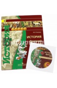 История. Древний мир. 5 класс. Учебник (+DVD). ФГОС / Уколова Виктория Ивановна