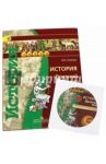История. Древний мир. 5 класс. Учебник (+DVD). ФГОС / Уколова Виктория Ивановна