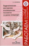 Педагогические мастерские: Инновационные технологии на уроках литературы: пособие для учителей. ФГОС / Еремина Татьяна Яковлевна