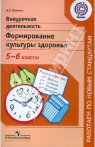 Внеурочная деятельность. Формирование культуры здоровья. 5-6 классы. ФГОС / Макеева Александра Германовна