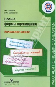 Новые формы оценивания. Начальная школа. ФГОС / Пинская Марина Александровна, Улановская Ирина Михайловна