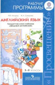 Английский язык. 5-9 кл. Рабочие программы. Линия "Звездный английский". Пособие для учителей. ФГОС / Мильруд Радислав Петрович, Суворова Жанна Аркадьевна
