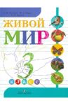 Живой мир. 3 класс. Учебник для специальных (коррекционных) образовательных учреждений VIII вида / Матвеева Наталия Борисовна, Куртова Татьяна Олеговна, Попова Мария Анатольевна
