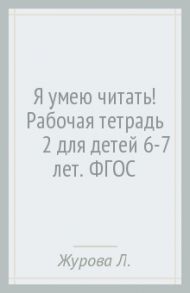 Я умею читать! Рабочая тетрадь №2 для детей 6-7 лет. ФГОС / Журова Лидия Ефремовна, Кузнецова Марина Ивановна