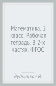 Математика. 2 класс. Рабочая тетрадь. В 2-х частях. ФГОС / Рудницкая Виктория Наумовна, Юдачева Татьяна Владимировна