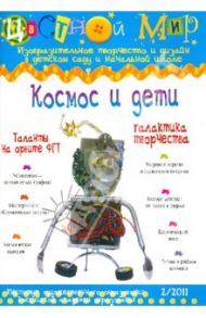 Космос и дети. Выпуск 2/2011
