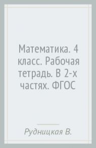 Математика. 4 класс. Рабочая тетрадь. В 2-х частях. ФГОС / Рудницкая Виктория Наумовна, Юдачева Татьяна Владимировна