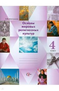 Основы мировых религиозных культур. Основы религиозных культур и св. этики. 4 класс. Учебник-тетрадь / Виноградова Наталья Федоровна