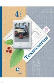 Технология. 4 класс. Учебник. ФГОС / Лутцева Елена Андреевна