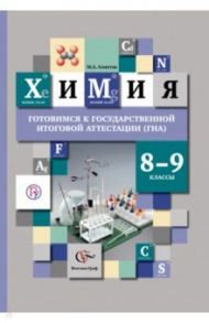 Химия. 8-9 классы. Готовимся к государственной итоговой аттестации (ГИА). ФГОС / Ахметов Марат Анварович