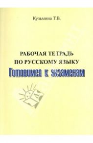Рабочая тетрадь (теоретико-практический курс) по русскому языку. Готовимся к экзаменам / Кузьмина Татьяна Васильевна
