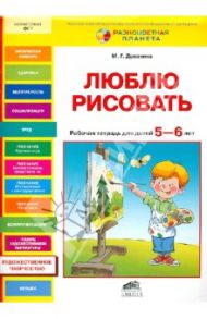 Люблю рисовать. Рабочая тетрадь для детей 5-6 лет / Дрезнина Мария Григорьевна