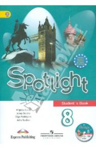 Английский язык. Английский в фокусе. 8 класс. Учебник (+CD). ФГОС / Ваулина Юлия Евгеньевна, Дули Дженни, Подоляко Ольга Евгеньевна, Эванс Вирджиния