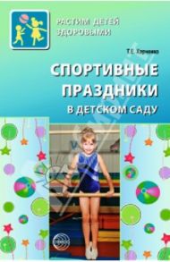 Спортивные праздники в детском саду / Харченко Татьяна Егоровна