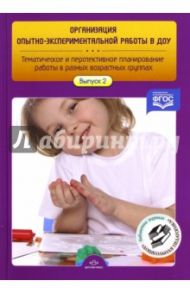 Организация опытно-экспериментальной работы в ДОУ. Тематическое и перспективное планир. Вып. 2. ФГОС