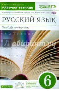 Русский язык. 6 класс. Рабочая тетрадь к учебнику В.В. Бабайцевой. Углубленное изучение. ФГОС / Бабайцева Вера Васильевна, Сергиенко Марина Игоревна