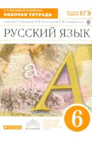 Русский язык. 6 класс. Рабочая тетрадь к учебнику Е.А. Быстровой и др. "Русский язык. 6 класс". ФГОС / Быстрова Елена Александровна, Шабанова Инна Леонидовна