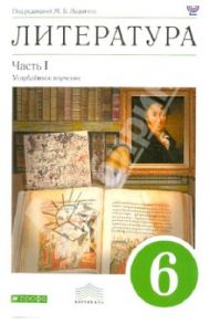 Литература. 6 класс. Учебник в 2-х частях. Часть 1. ФГОС / Ладыгин Михаил Борисович, Нефедова Надежда Александровна, Зайцева Ольга Николаевна, Сорокин Владимир Борисович