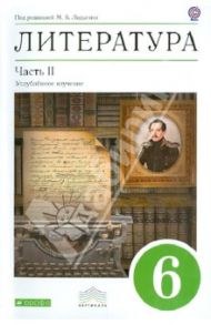 Литература. 6 класс. Учебник в 2-х частях. Часть 2. ФГОС / Ладыгин Михаил Борисович, Нефедова Надежда Александровна, Зайцева Ольга Николаевна, Сорокин Владимир Борисович