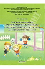 Технология выполнения научно-исследовательской работы по методике физического воспитания детей дошк. / Семенова Татьяна Анатольевна