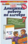 Алгебра. 7 класс. Домашняя работа к учебнику Ю. Н. Макарычева и др. / Морозов Александр Валерьевич