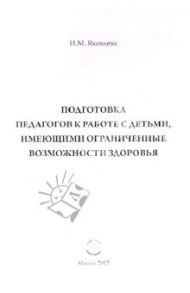 Подготовка педагогов к работе с детьми, имеющими ограниченные возможности здоровья / Яковлева Ирина Михайловна