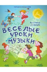 Веселые уроки музыки / Жакович Валентина Владимировна