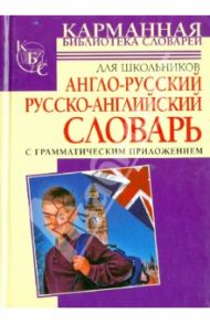 Англо-русский. Русско-английский словарь для школьников с грамматическим приложением