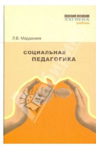 Социальная педагогика. Учебник / Мардахаев Лев Владимирович