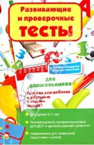Развивающие и проверочные тесты для дошкольников. Готов ли ваш ребенок к обучению в первом классе? / Федорова Галина Николаевна