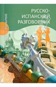 Русско-испанский разговорник / Шидловская Надежда Михайловна