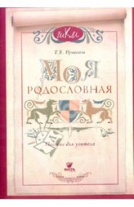 Моя родословная. Программа и методич. рекомендации по внеуроч. и проек. деятельности в нач. школе / Пушкина Татьяна Викторовна