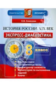 История России. XIX век. 8 класс. Экспресс-диагностика / Симонова Елена Викторовна