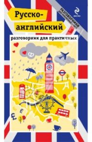 Русско-английский разговорник для практичных / Захарова Ксения Игоревна, Лихошерстов Евгений Юрьевич