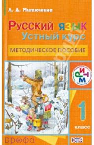 Русский язык. Устный курс. 1 класс. Методическое пособие. РИТМ. ФГОС / Митюшина Людмила Дмитриевна
