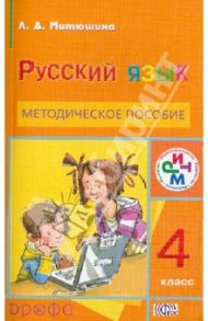 Русский язык. 4 класс. Методическое пособие. РИТМ. ФГОС / Митюшина Людмила Дмитриевна