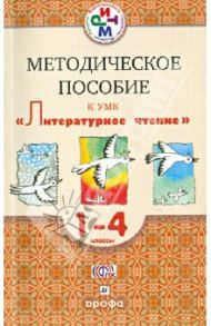Литературное чтение. 1- 4 классы. Методическое пособие к УМК "Литературное чтение". РИТМ. ФГОС / Черкезова Меджи Валентиновна, Критарова Жанна Николаевна, Сафонова Ирина Владимировна, Чиж Ирина Васильевна