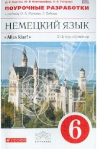 Немецкий язык. 6 класс. 2-й год обучения. Поурочные разработки к учебнику О.А. Радченко. ФГОС / Бартош Дана Казимировна, Кохендерфер Юлия Валерьевна, Тетерева Анна Андреевна