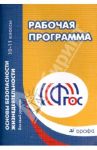 ОБЖ.. Рабочая программа. 10 - 11 классы. Базовый уровень. Учебно-методическое пособие. ФГОС / Латчук Владимир Николаевич, Миронов Сергей Константинович, Вангородский Сергей Николаевич, Ульянова Мария Александровна