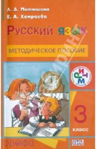 Русский язык. 3 класс. Методическое пособие. РИТМ. ФГОС / Митюшина Людмила Дмитриевна, Хамраева Елизавета Александровна