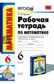 Математика. 6 класс. Рабочая тетрадь к учебнику Н.Я. Виленкина и др. ФГОС / Ерина Татьяна Михайловна