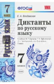 Русский язык. 7 класс. Диктанты. К учебнику М.Т. Баранова, Т.А. Ладыженской и др. ФГОС / Влодавская Елена Алексеевна