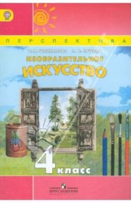 Изобразительное искусство. 4 класс. Учебник для общеобразовательных учреждений. ФГОС / Шпикалова Тамара Яковлевна, Ершова Людмила Викторовна