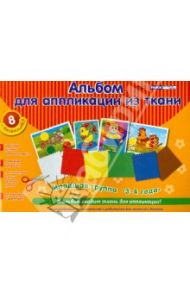 Альбом для аппликации из ткани (3-4 года)